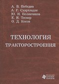 Технология тракторостроения. Учебник - 0