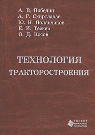 Технология тракторостроения. Учебник
