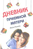 Дневник приемной матери