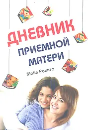 Дневник приемной матери