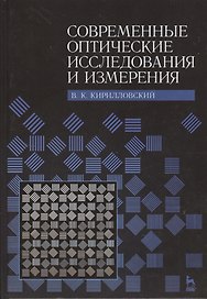 Современные оптические исследования и измерения. Учебное пособие.