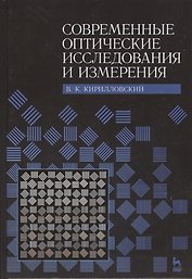 Современные оптические исследования и измерения. Учебное пособие.