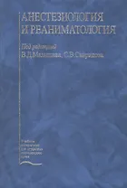 Анестезиология и реаниматология. Учебник