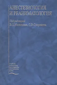 Анестезиология и реаниматология. Учебник