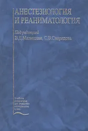 Анестезиология и реаниматология. Учебник