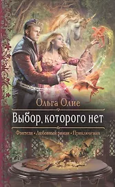 Выбор, которого нет