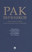 Рак яичников: фундаментальные и клинические исследования. Монография - 0