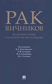 Рак яичников: фундаментальные и клинические исследования. Монография