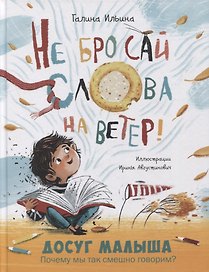 Не бросай слова на ветер!