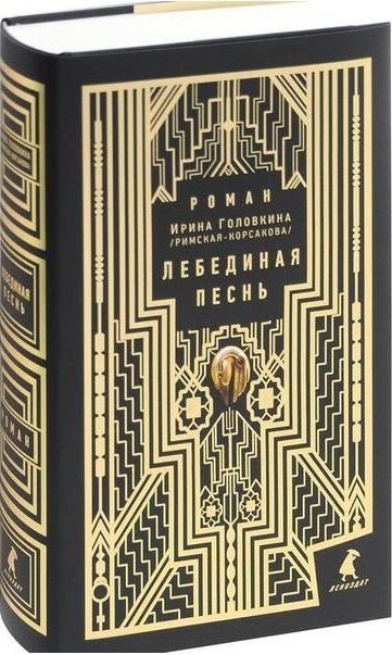 

Лебединая песнь (Побежденные). Роман