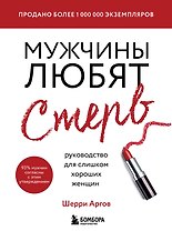 Мужчины любят стерв. Руководство для слишком хороших женщин (новое оформление)