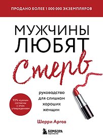 Мужчины любят стерв. Руководство для слишком хороших женщин (новое оформление)