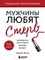 Мужчины любят стерв. Руководство для слишком хороших женщин (новое оформление) - 0