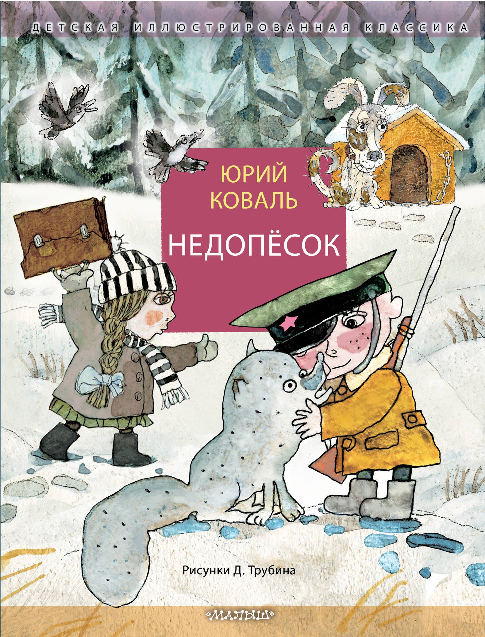 

Недопёсок