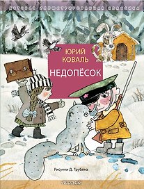 Недопёсок
