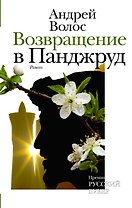 НовРусКлассика Волос Возвращение в Панджруд (РУССКИЙ БУКЕР)