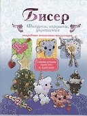 Бисер. Фигурки, игрушки, украшения. Подробные пошаговые инструкции. - 0