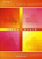 Allegro Фортепиано Интенсивный курс Тетрадь 13 ч.1 Всегда с тобой. Смирнова Т. (Смирнова)
