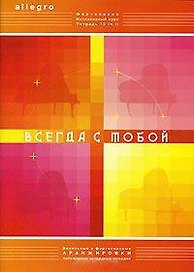 Allegro Фортепиано Интенсивный курс Тетрадь 13 ч.1 Всегда с тобой. Смирнова Т. (Смирнова)