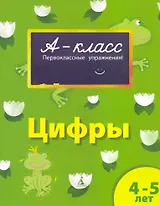 Цифры (4-5 лет)
