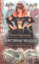 Божественные маскарады: Роман