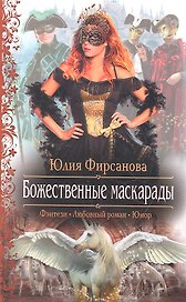 Божественные маскарады: Роман