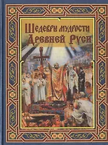 Шедевры мудрости Древней Руси