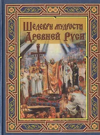 Шедевры мудрости Древней Руси