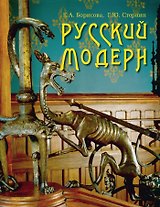 Русский модерн.