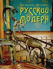 Русский модерн.