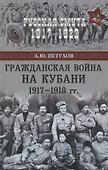 Гражданская война на Кубани 1917-1918 гг. - 0