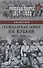 Гражданская война на Кубани 1917-1918 гг. - 0