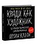 Кради как художник. 10 уроков творческого самовыражения (спец.издание) - 2