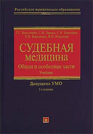 Судебная медицина: Общая и особенная части: Учебник