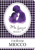 Ты будешь там?: роман