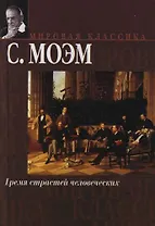 Бремя страстей человческих