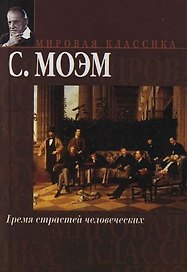 Бремя страстей человческих