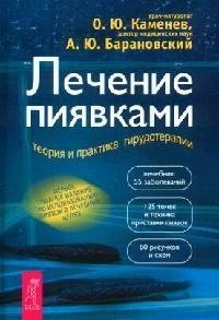 Купить Книгу Лечение Пиявками