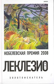 Золотоискатель : [роман]