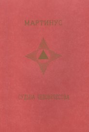 Судьба человечества
