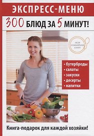 Экспресс-меню. 300 блюд за 5 минут!