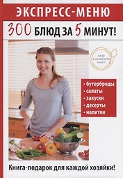 Экспресс-меню. 300 блюд за 5 минут!
