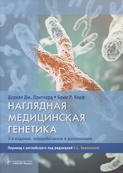 Наглядная медицинская генетика.2-е изд.