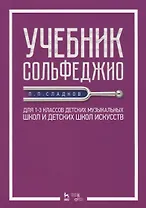 Учебник сольфеджио. Для 1-3 классов детских музыкальных школ и детских школ искусств. Учебник