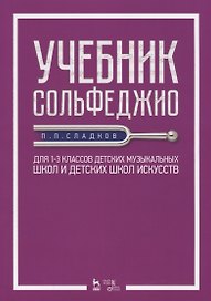 Учебник сольфеджио. Для 1-3 классов детских музыкальных школ и детских школ искусств. Учебник