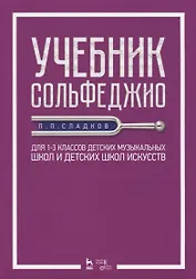 Учебник сольфеджио. Для 1-3 классов детских музыкальных школ и детских школ искусств. Учебник