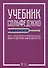 Учебник сольфеджио. Для 1-3 классов детских музыкальных школ и детских школ искусств. Учебник - 0