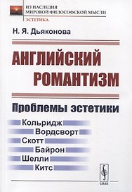 Английский романтизм: Проблемы эстетики
