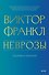 Неврозы. Теория и терапия - 0