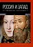 Комплект из 4-х книг. Россия и Запад - 1